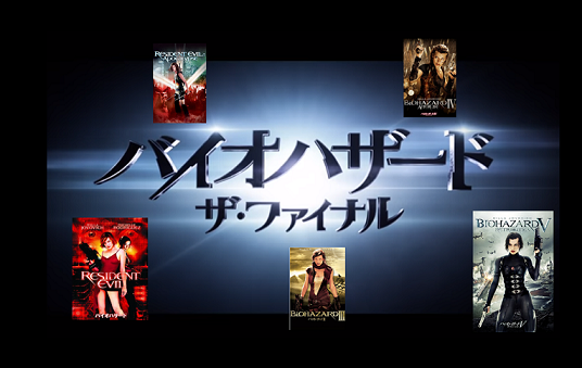 映画 バイオハザード シリーズあらすじ 登場人物まとめ これを読んで年末の最新作に備えよう 冷静と情熱のアイダ