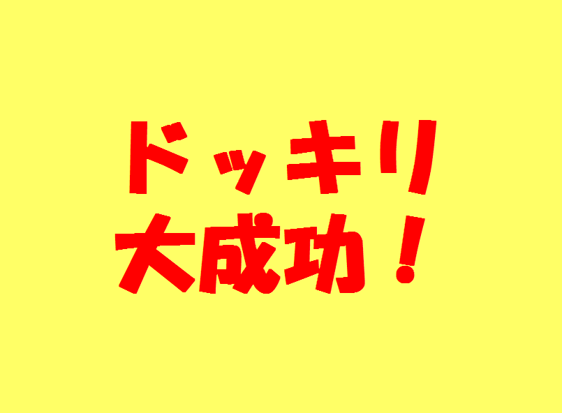 ドッキリネタ5選 サプライズ好きの私が 学生時代に J君 へ仕掛けた珠玉のドッキリ 冷静と情熱のアイダ