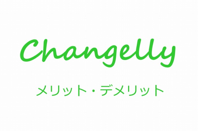 Changelly チェンジリー の使い方とメリット デメリット 手数料が安く仮想通貨投資をするなら登録しておくべし 冷静と情熱のアイダ