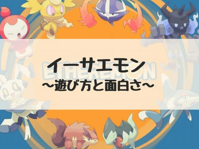 イーサエモン Etheremon の始め方 イーサリアム版ポケモンと呼ばれるゲームの面白さを解説 冷静と情熱のアイダ