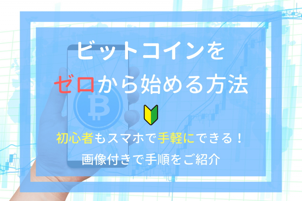 BTCを始める方法